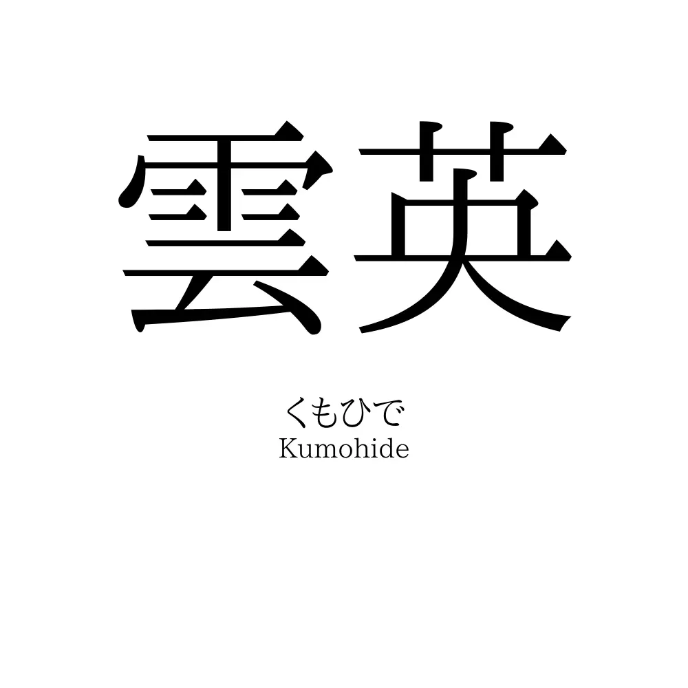 雲英