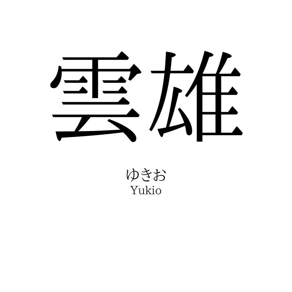 雲雄