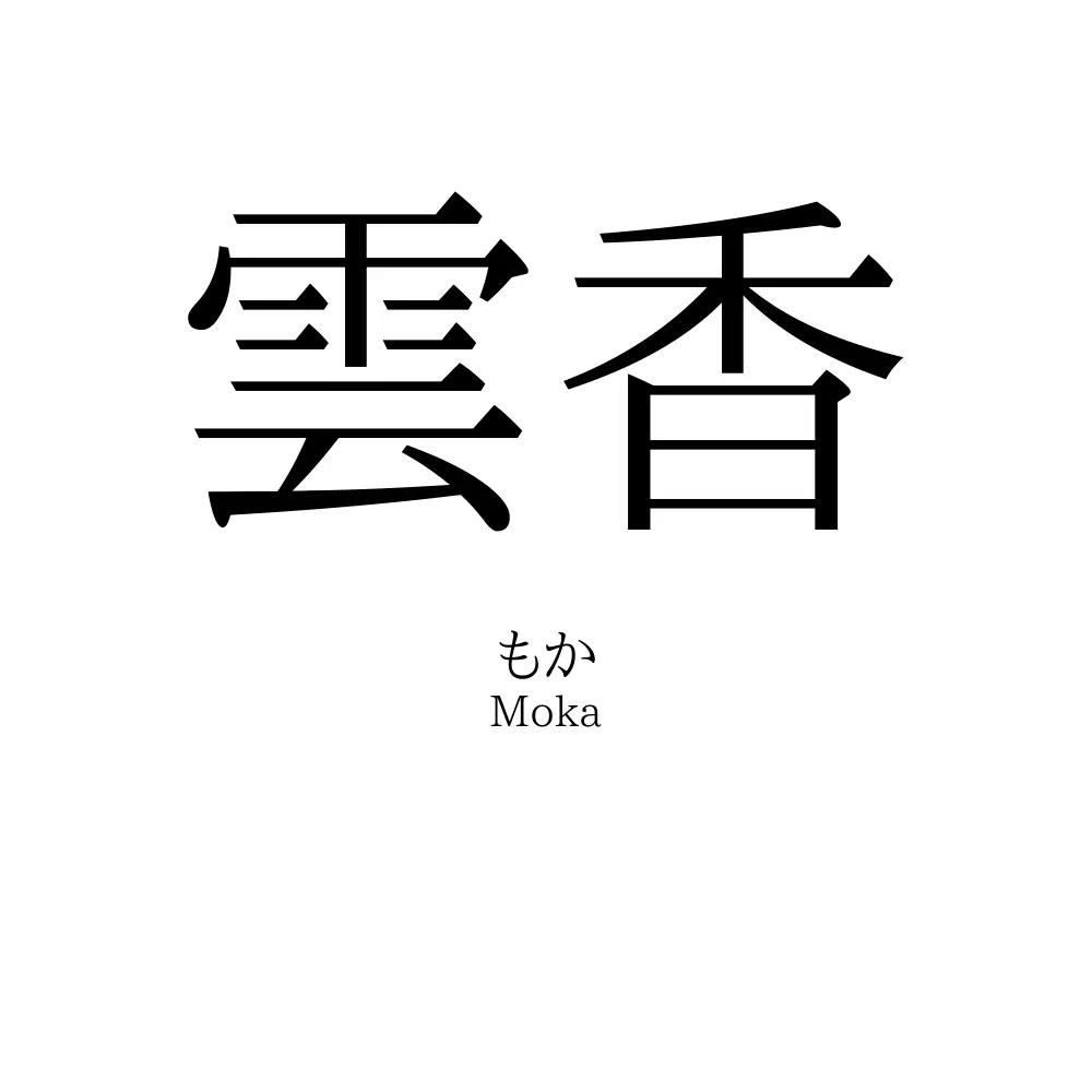 雲香