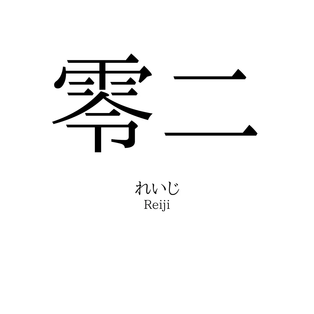 零二