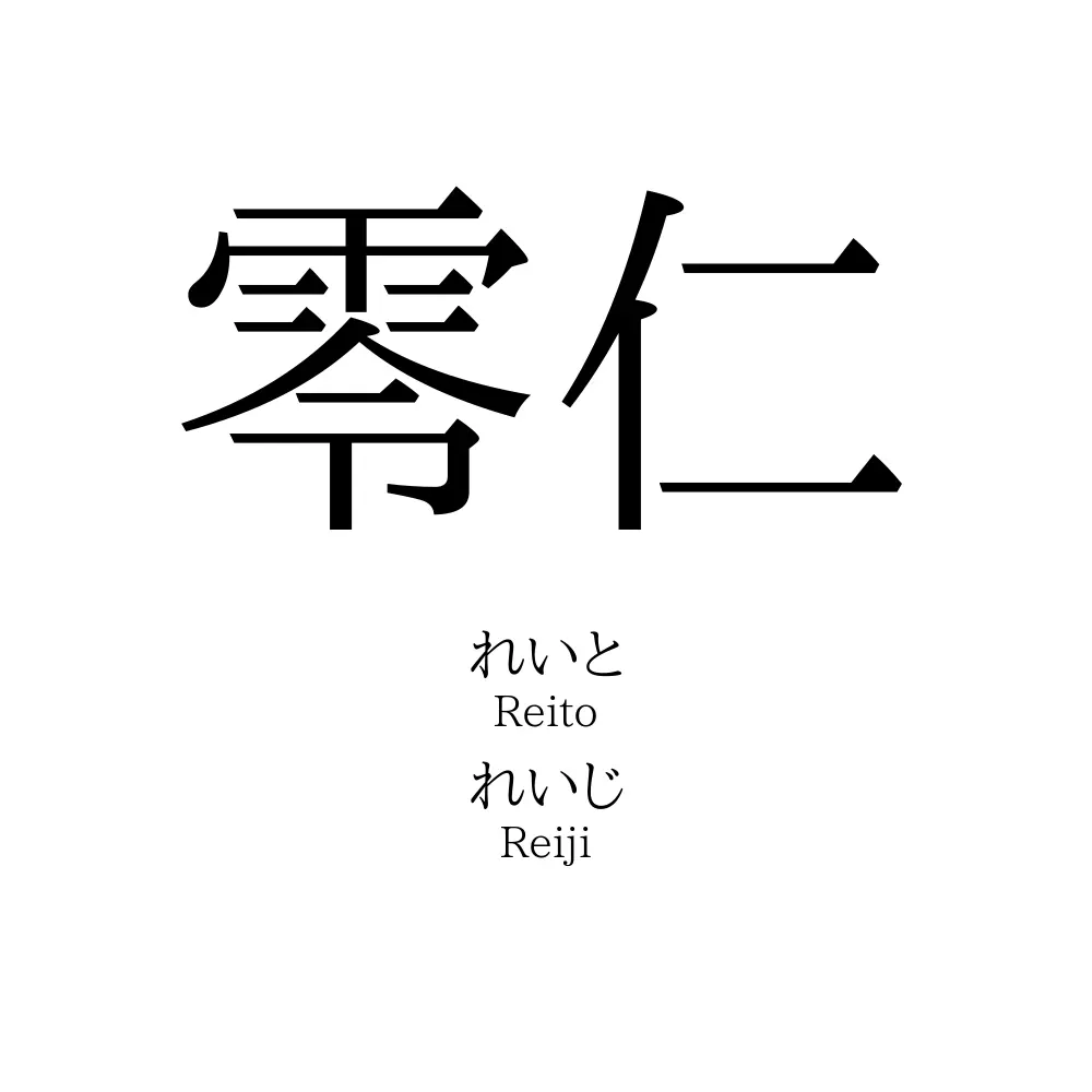 零仁