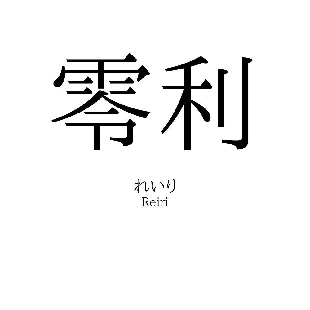 零利
