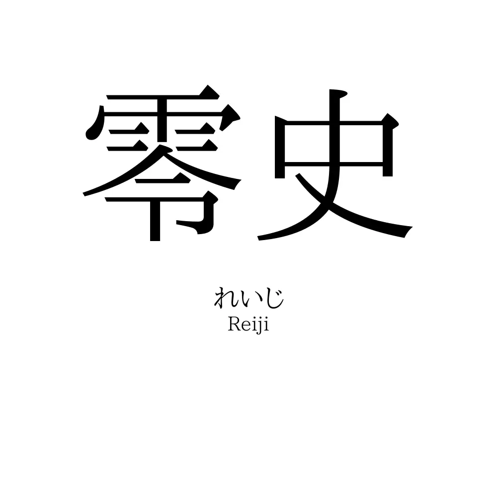 零史