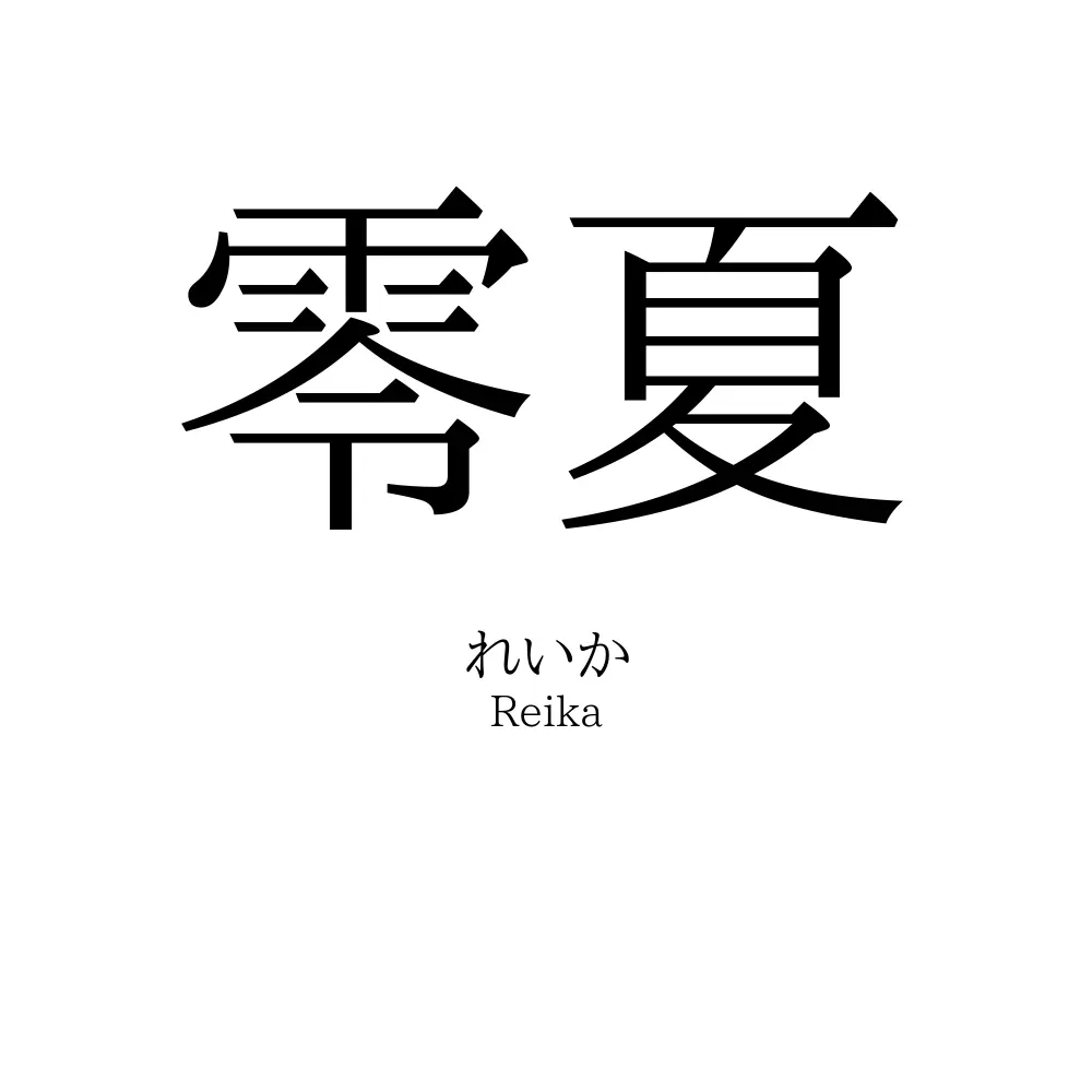 零夏