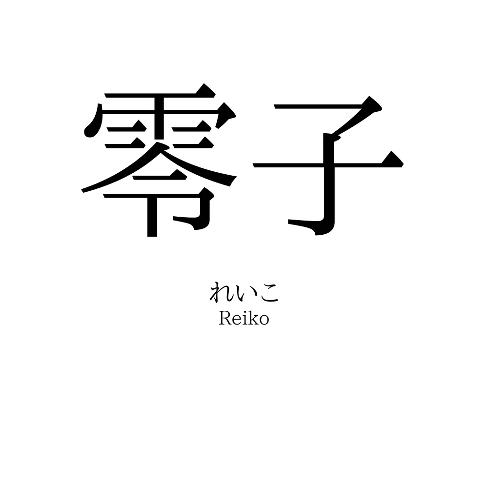 零子