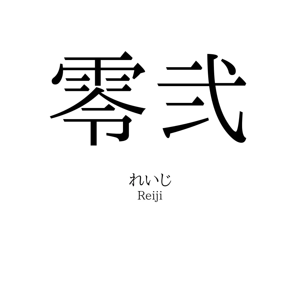 零弐