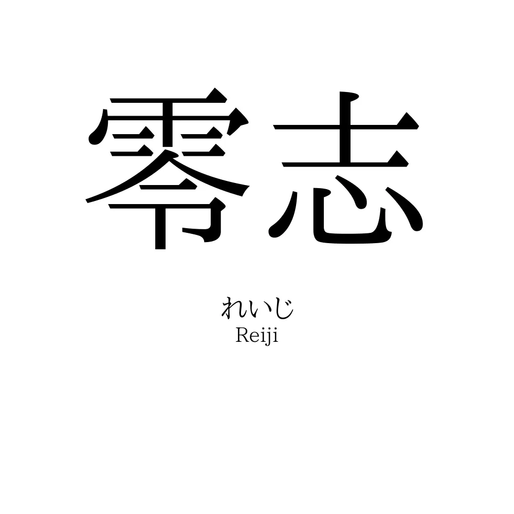 零志
