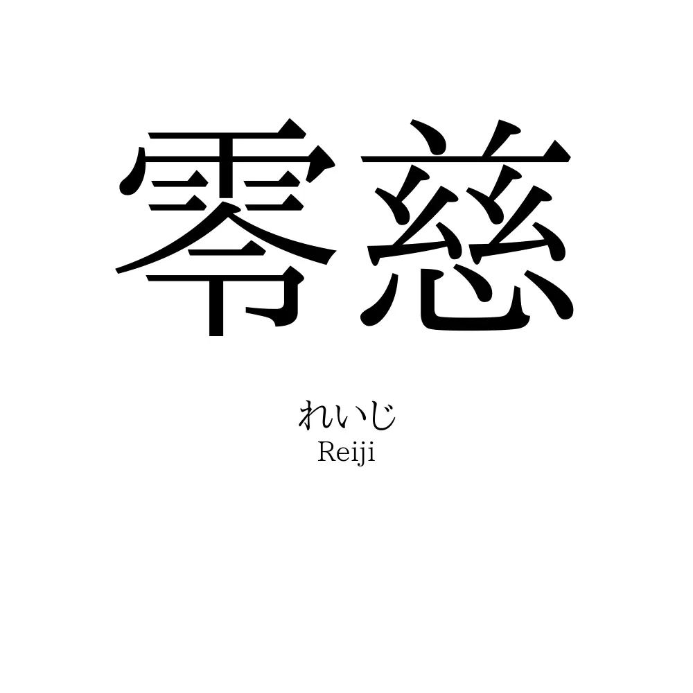 零慈