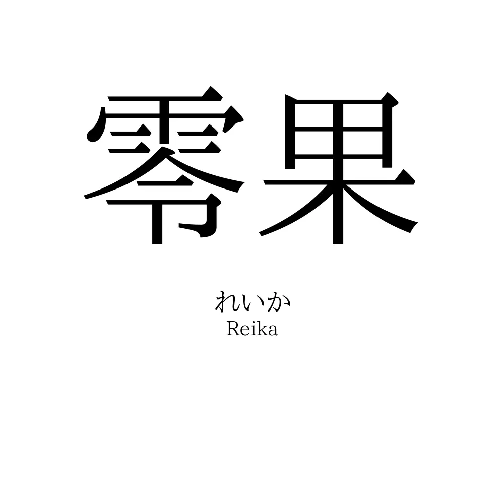 零果