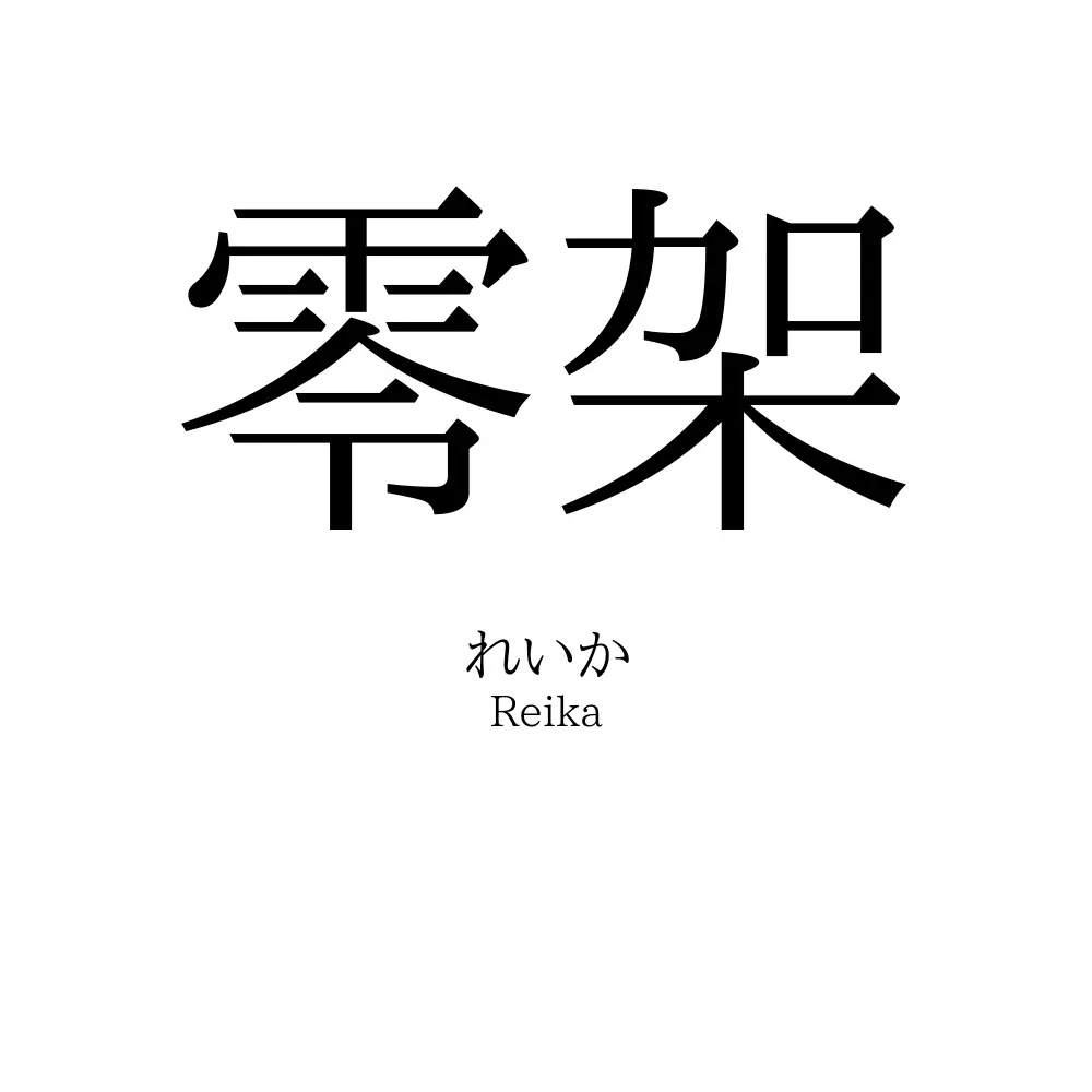 零架