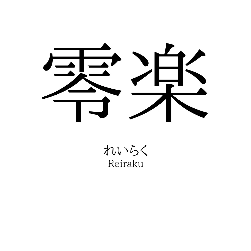 零楽