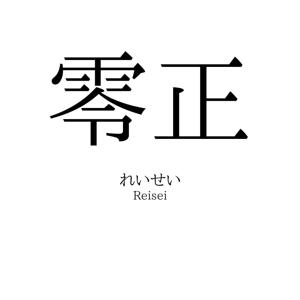 零正