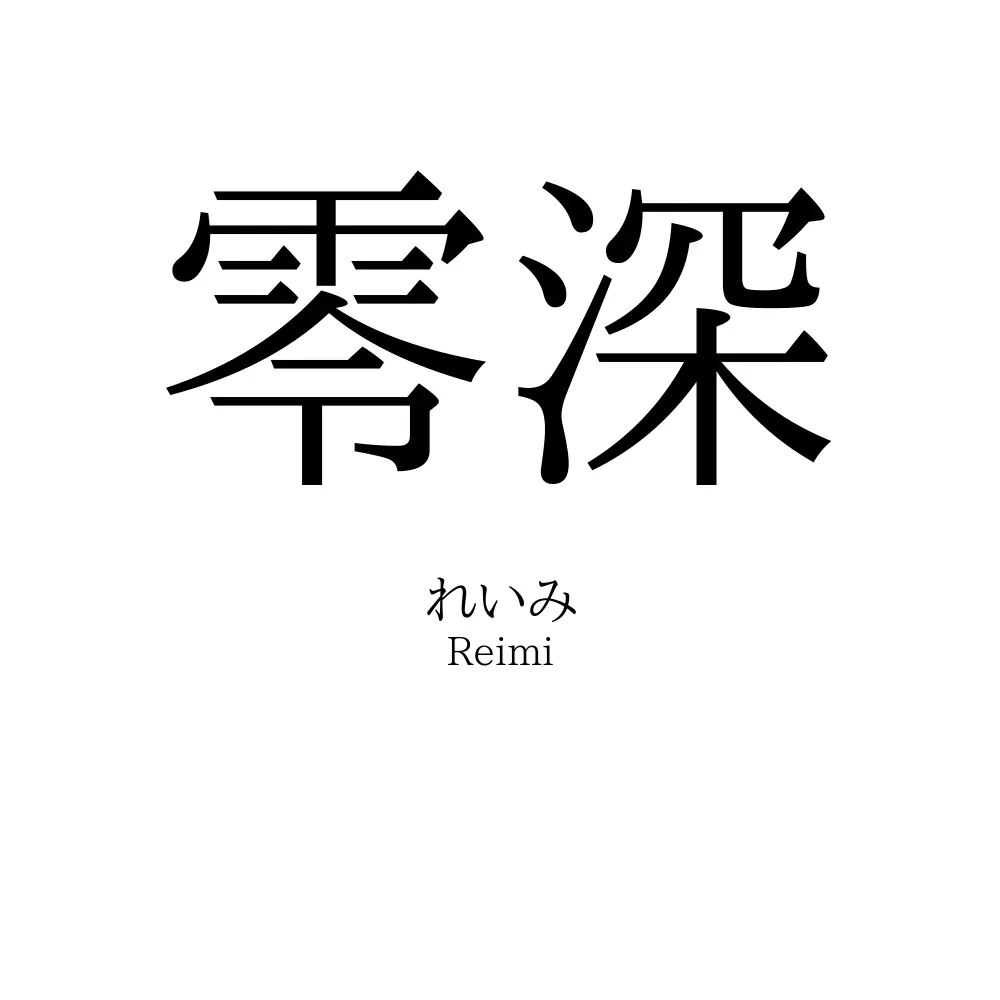 零深