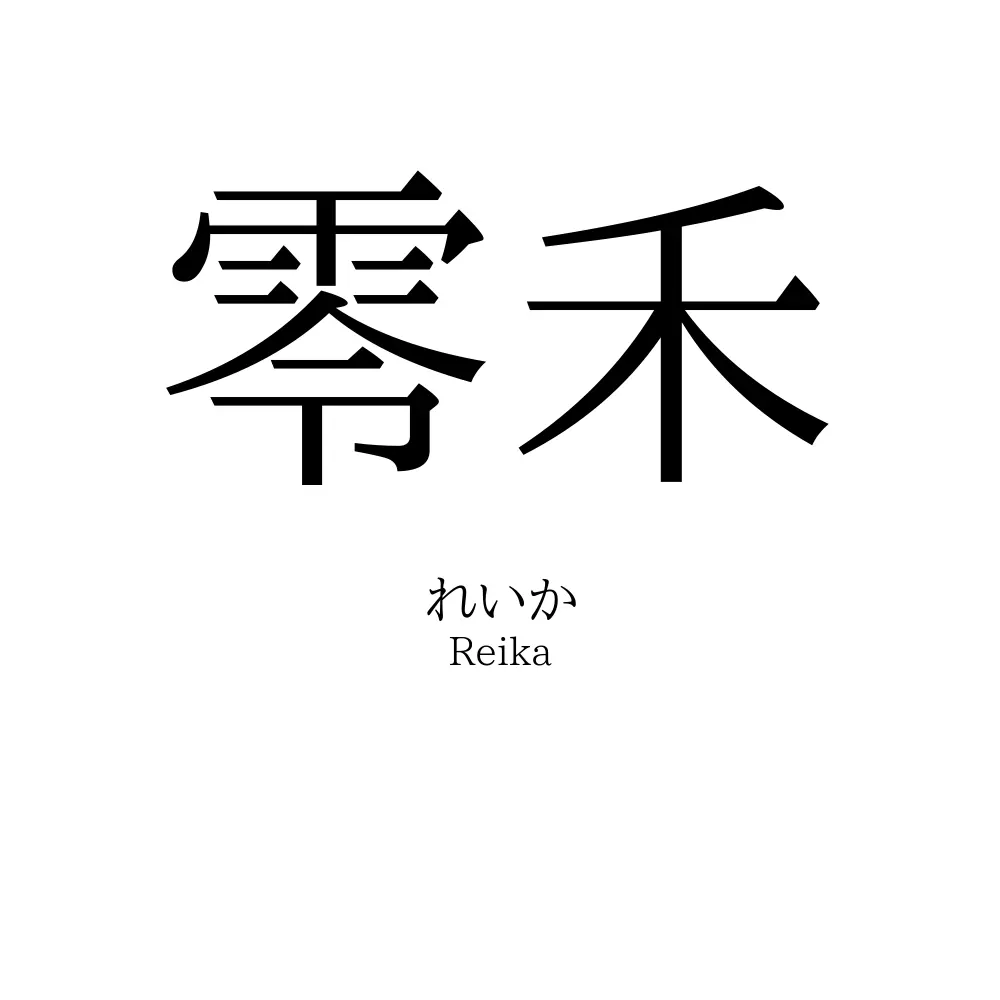 零禾