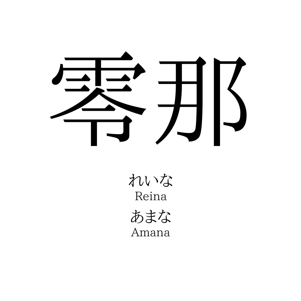 零那