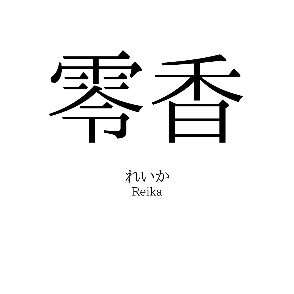零香