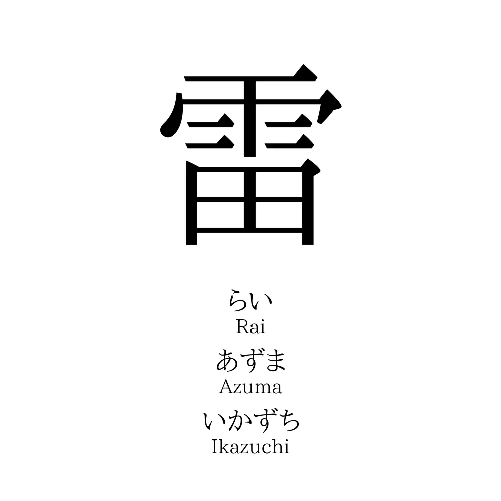 雷