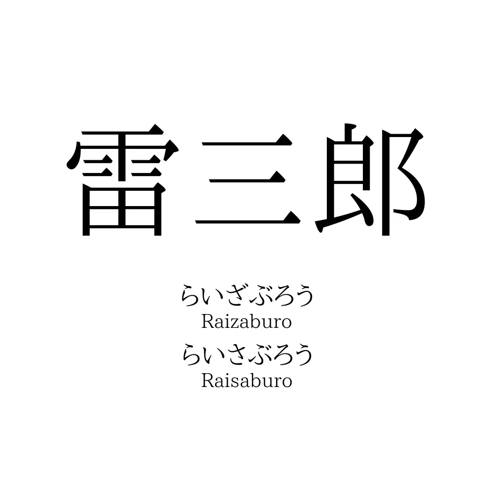 雷三郎