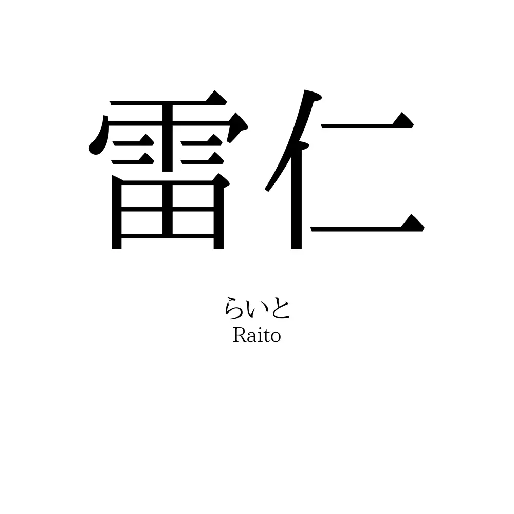 雷仁