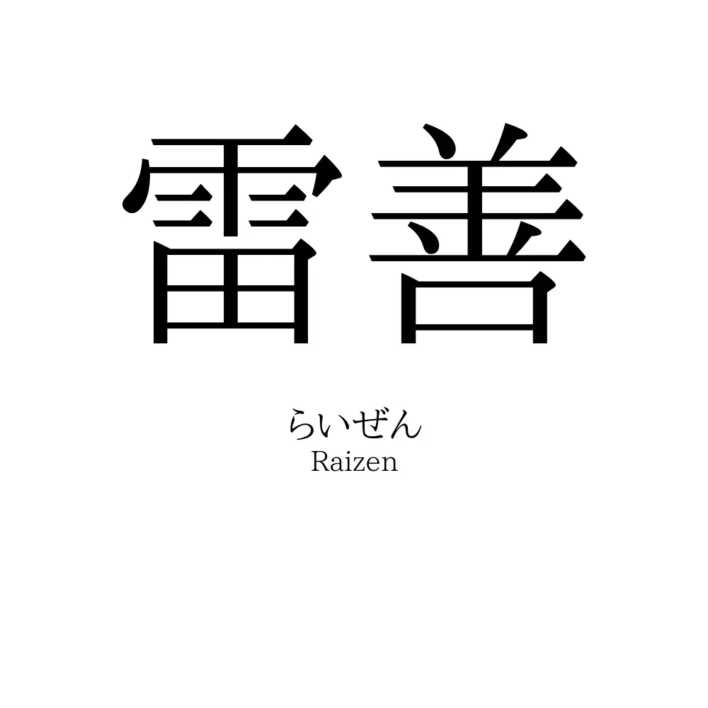 雷善