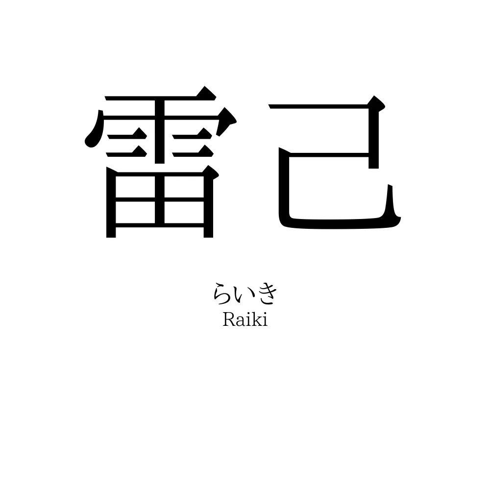 雷己