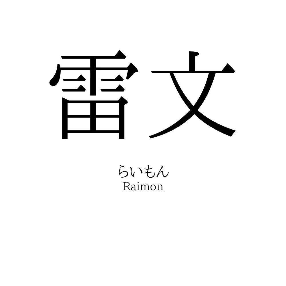 雷文