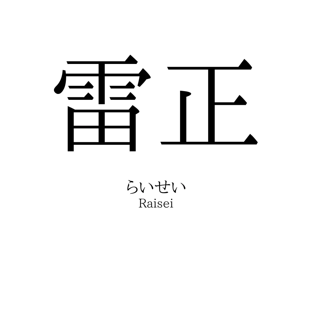 雷正