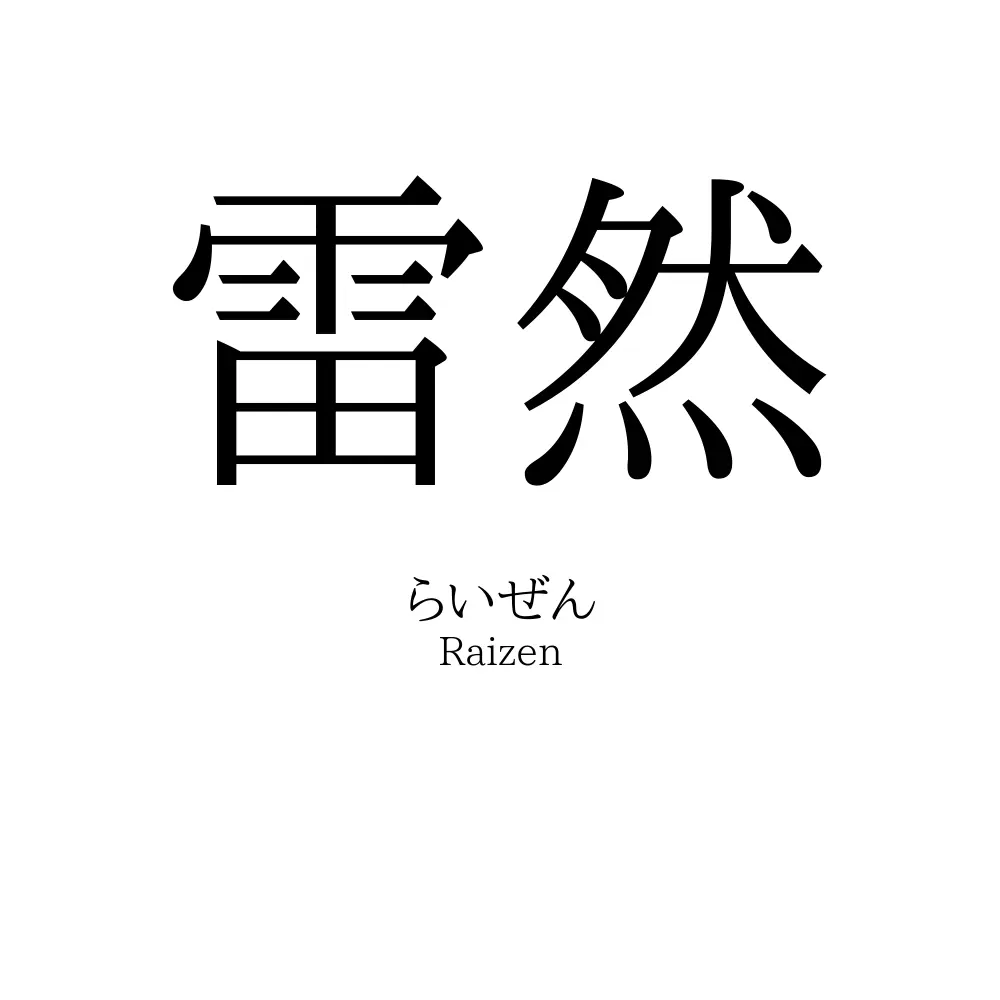 雷然