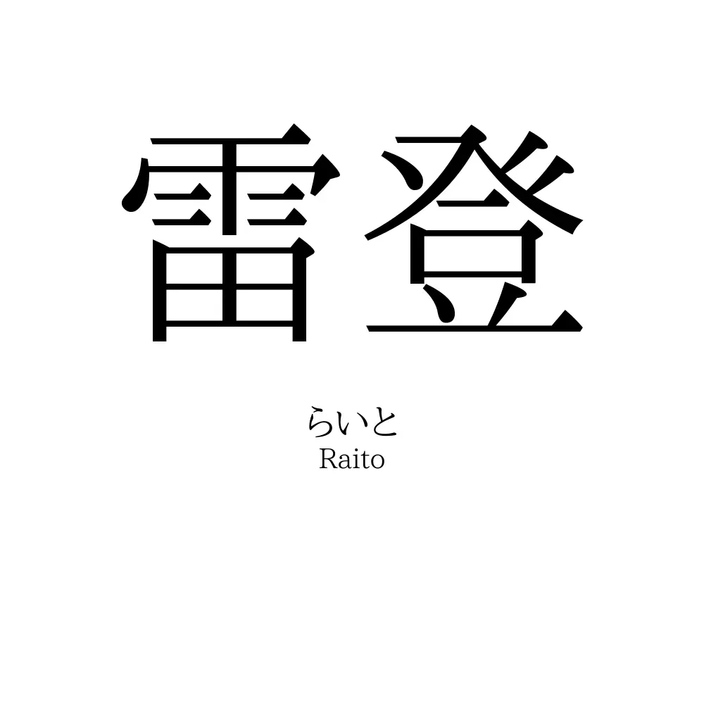雷登