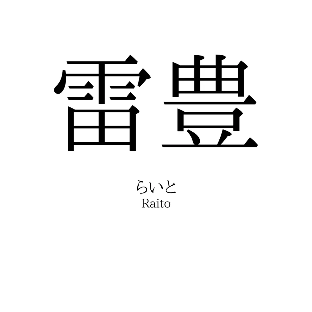 雷豊