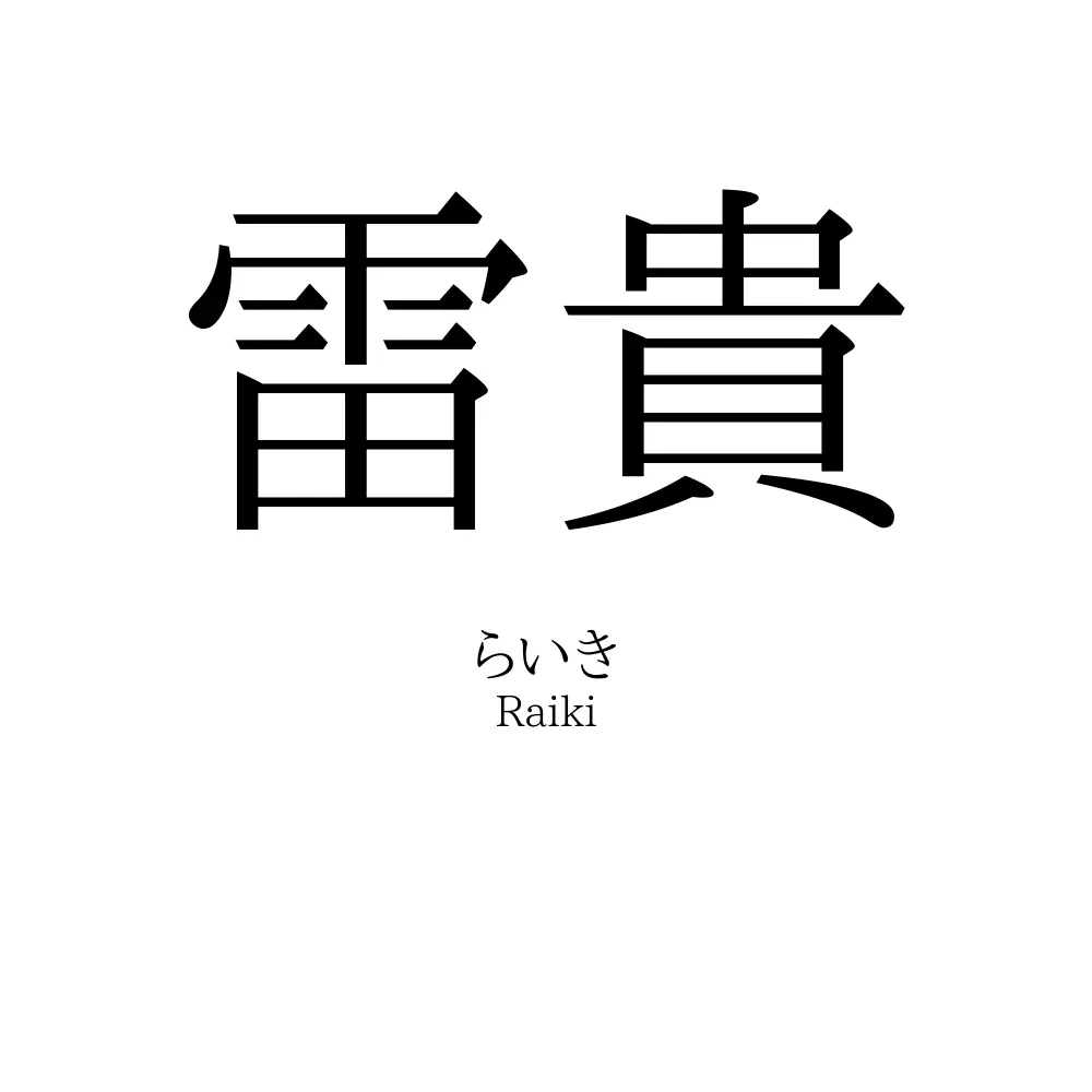 雷貴