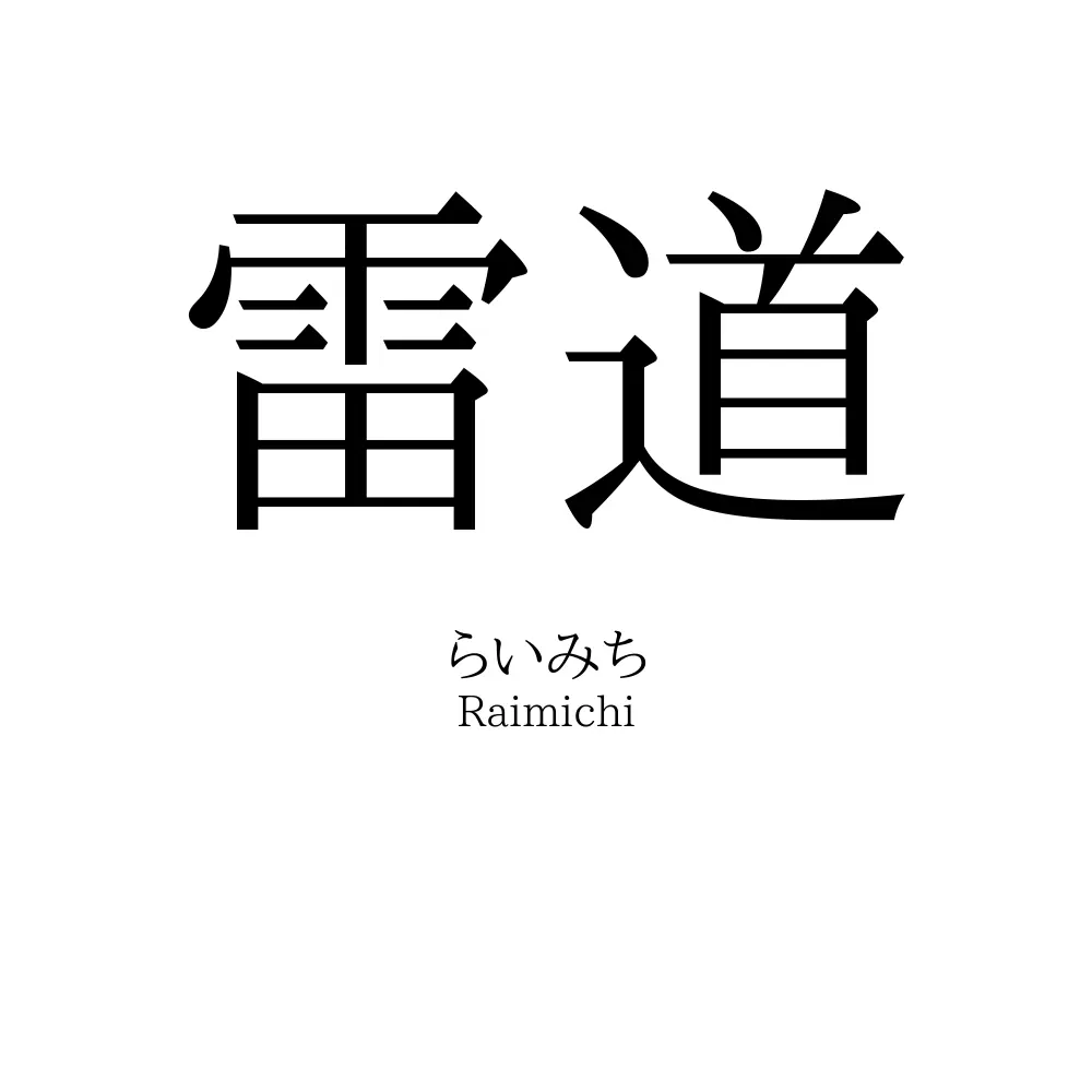 雷道