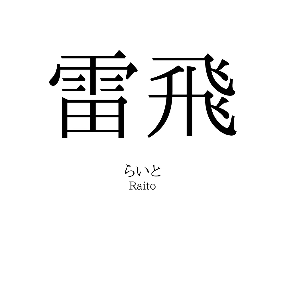 雷飛