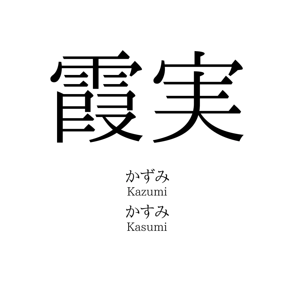 霞実