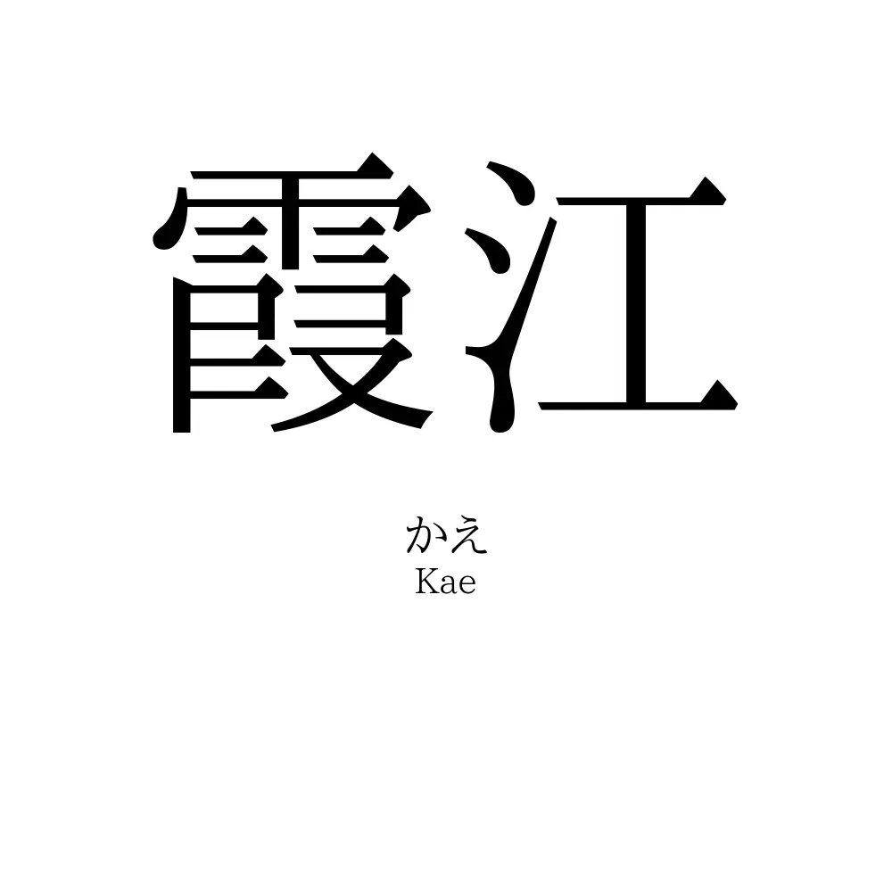 霞江