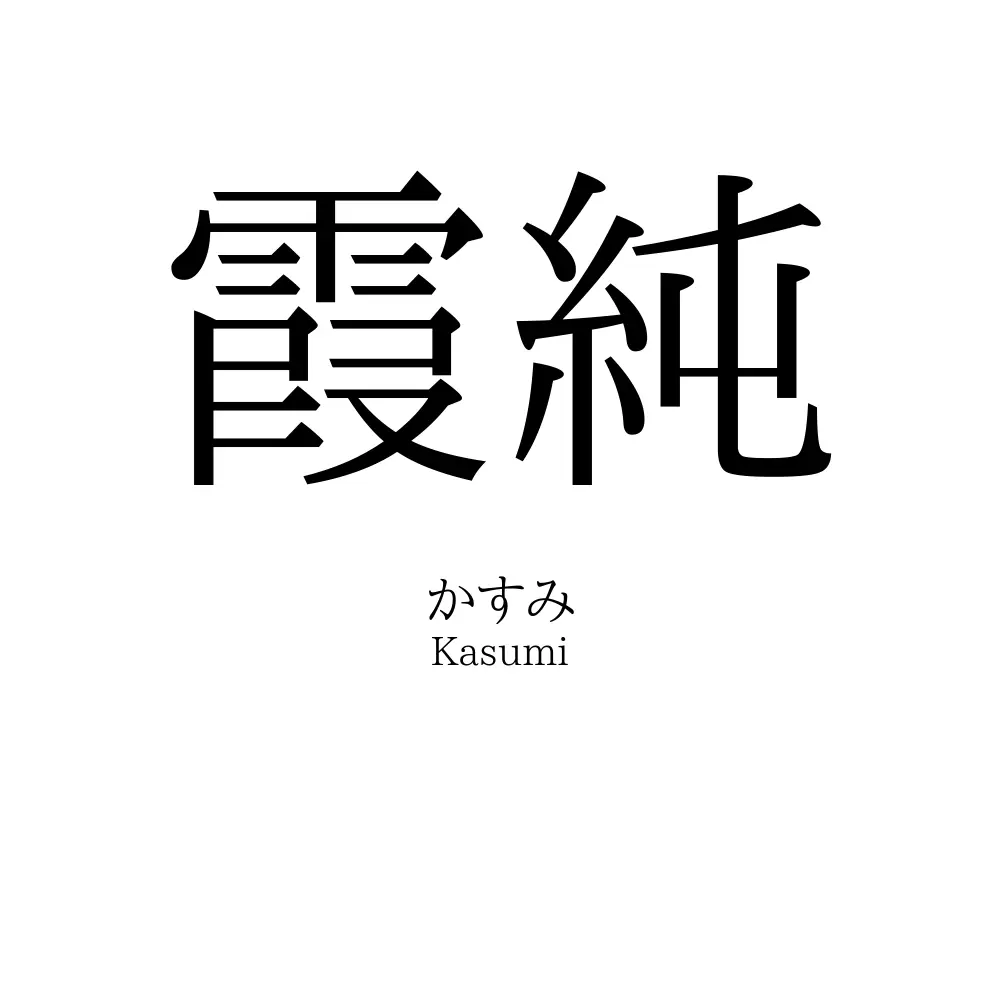 霞純