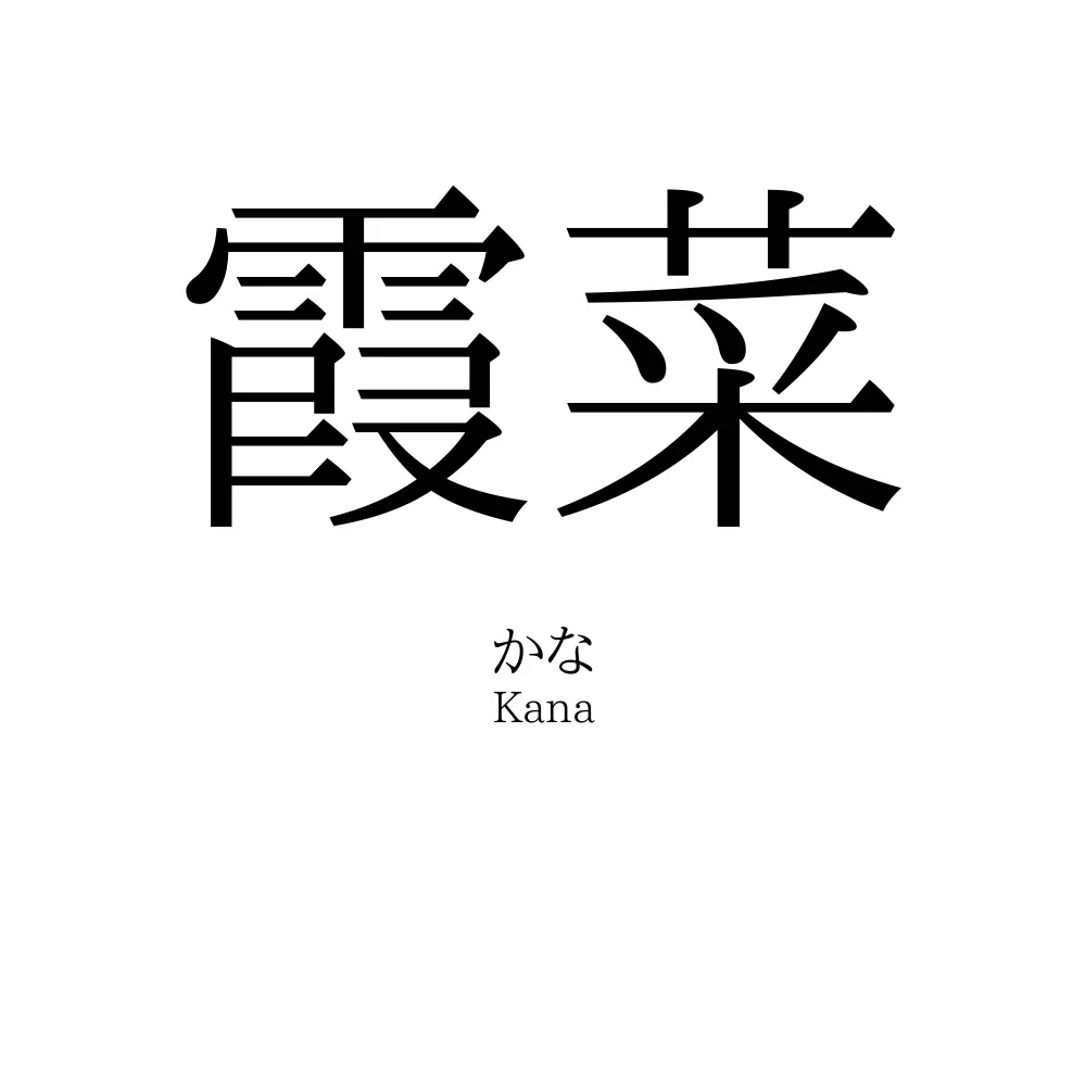 霞菜