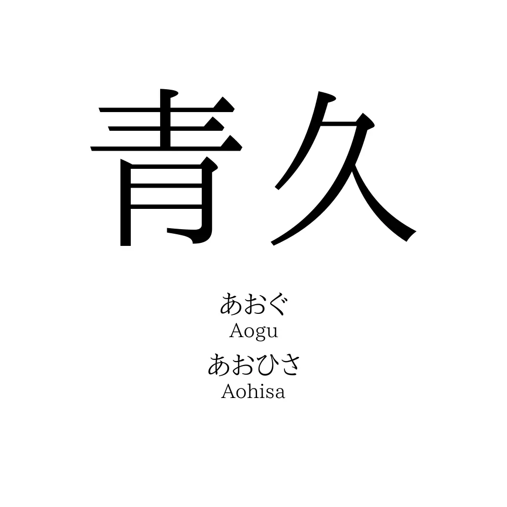 青久