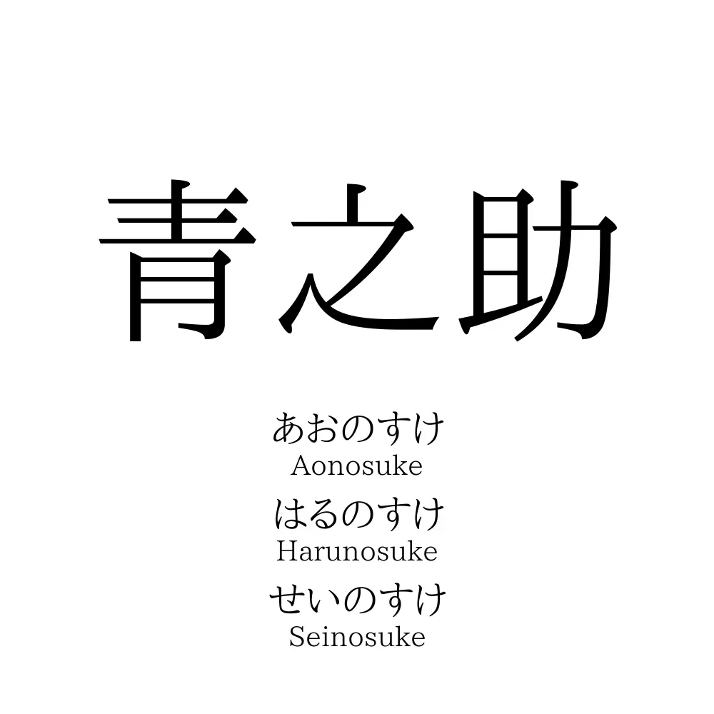 青之助