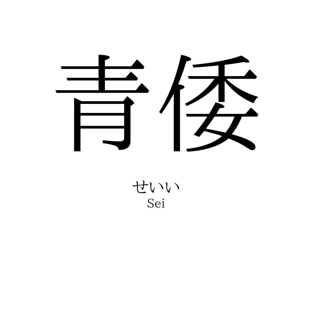 青倭