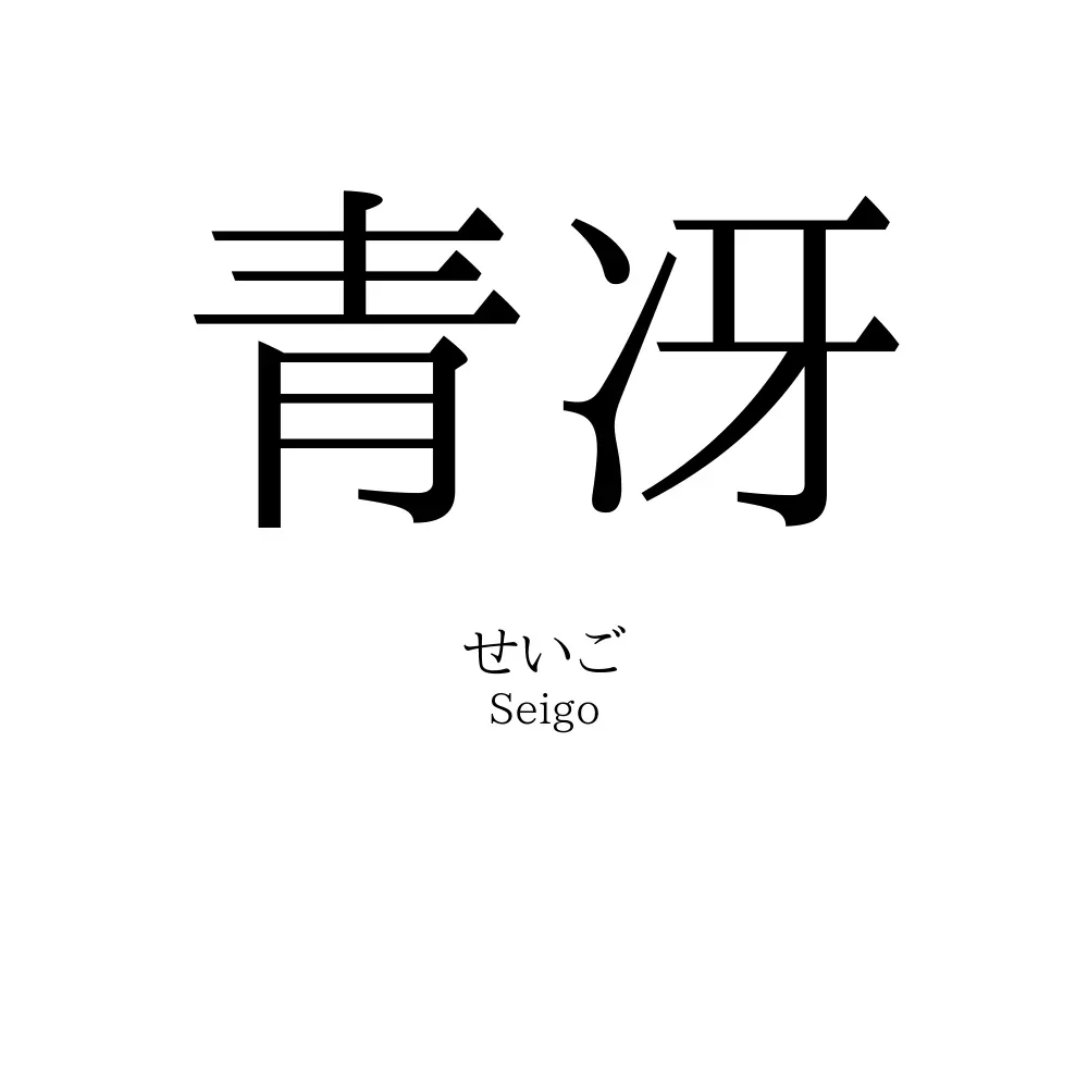 青冴