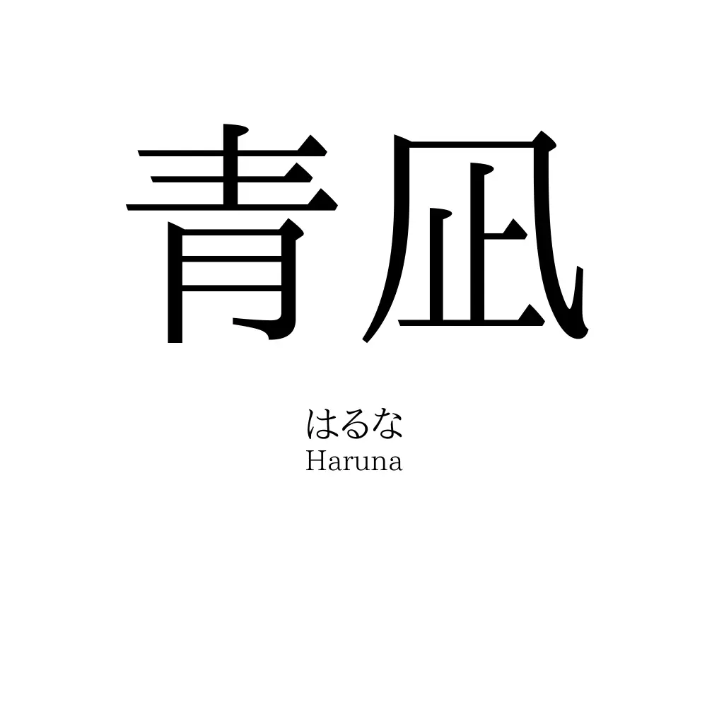 青凪