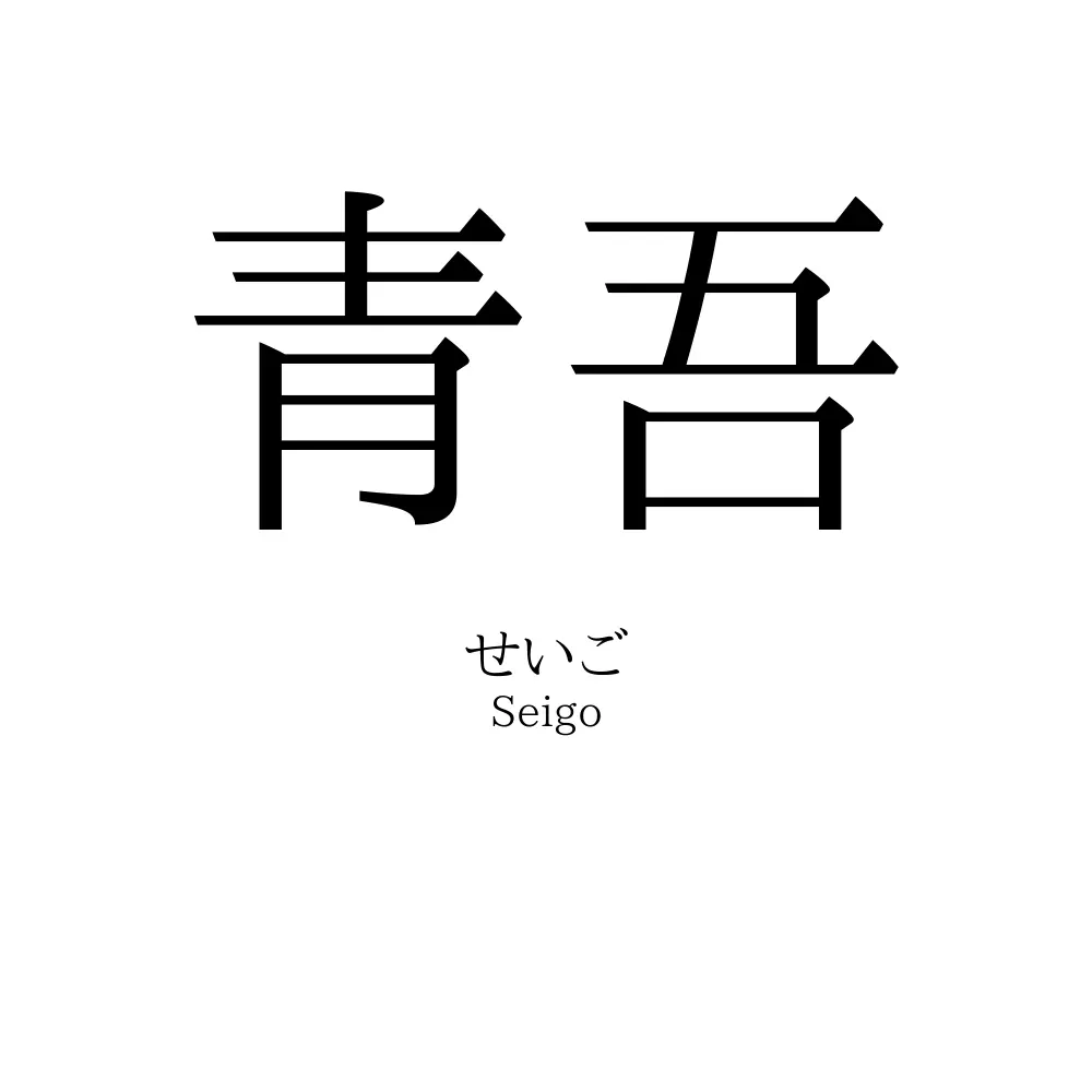 青吾