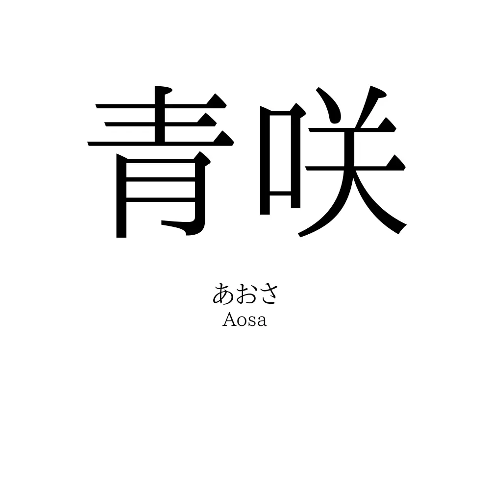 青咲