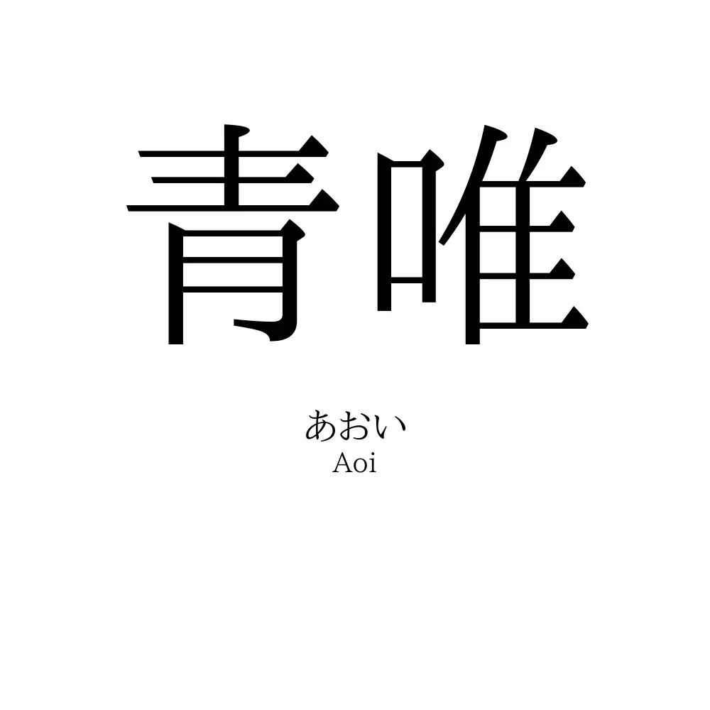 青唯