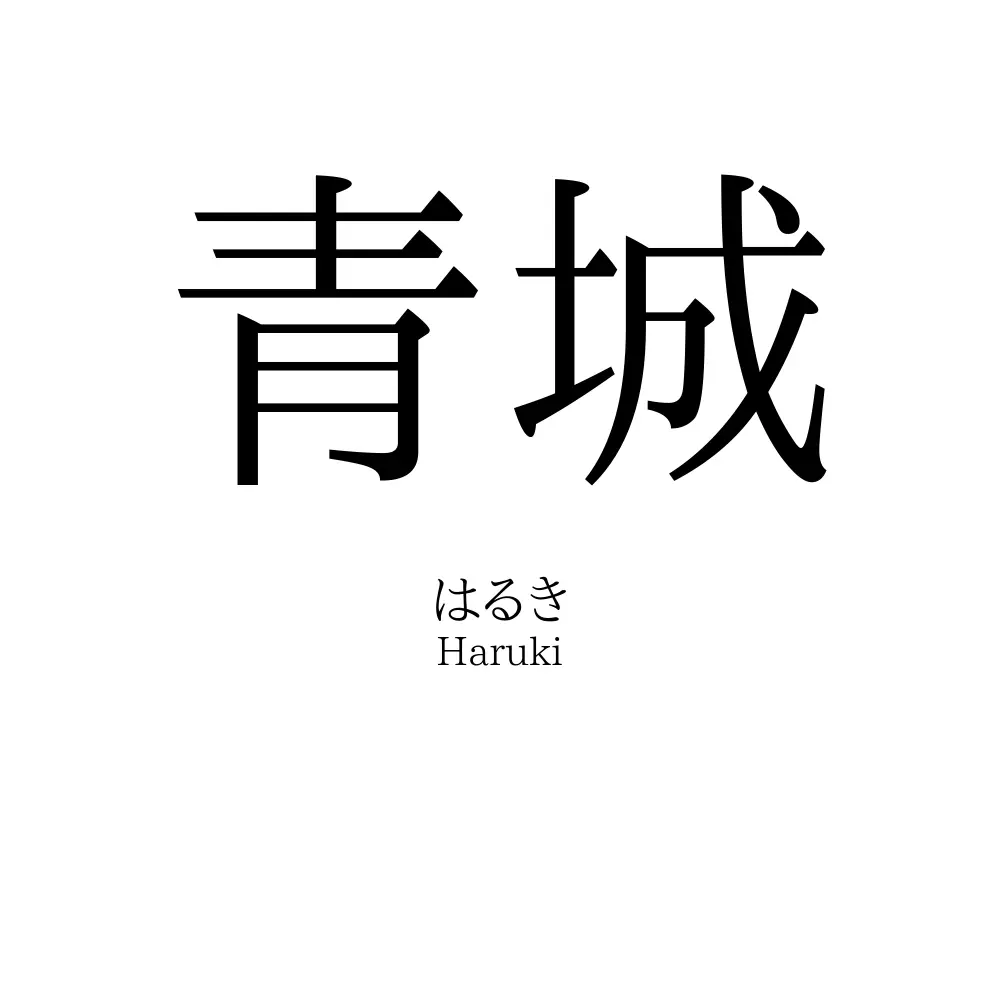 青城