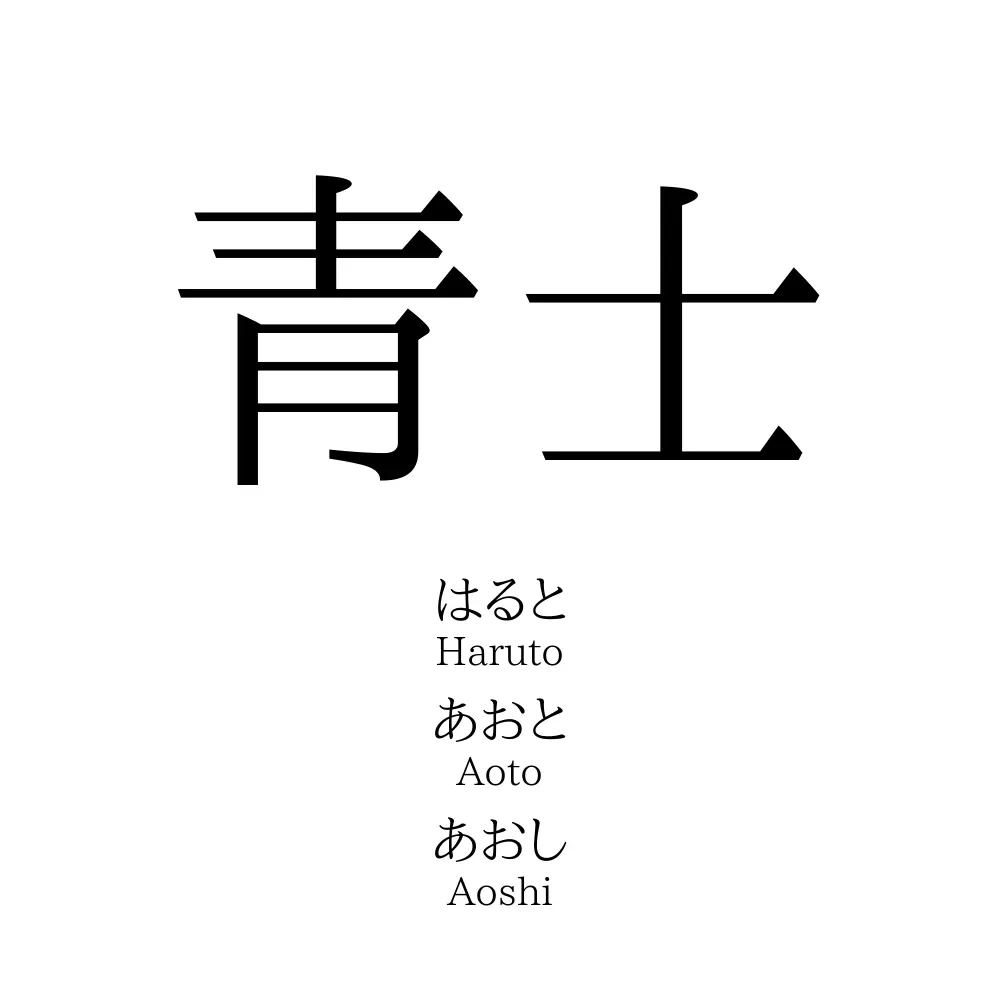 青士