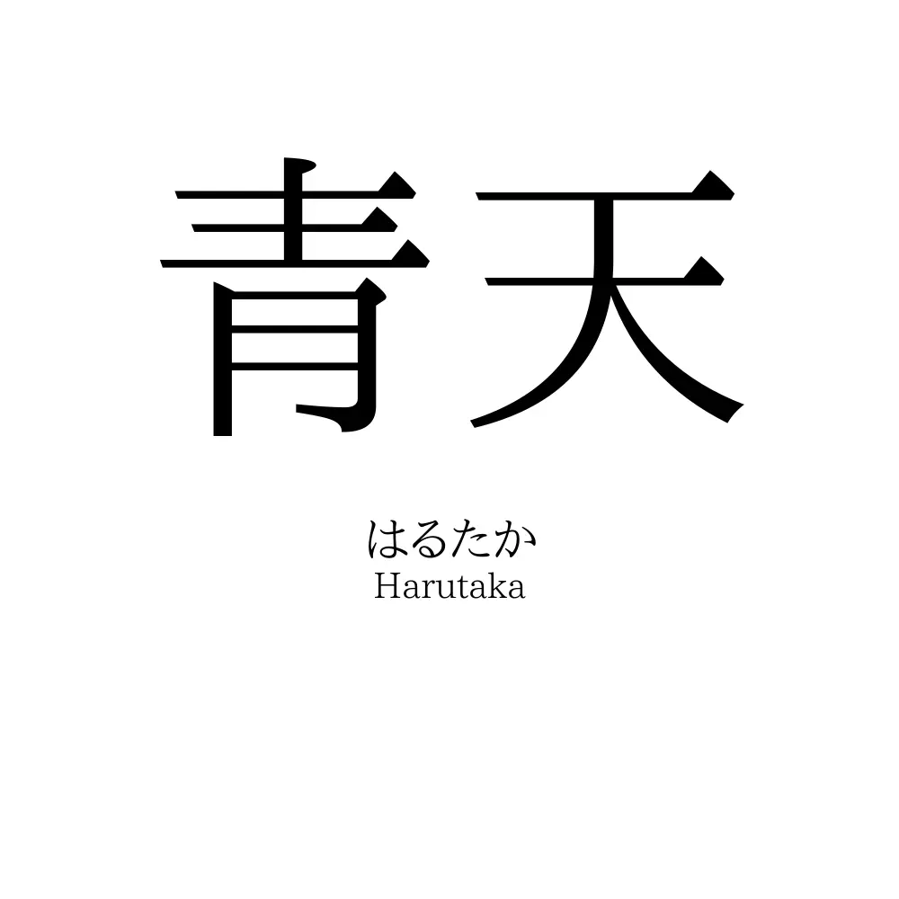 青天