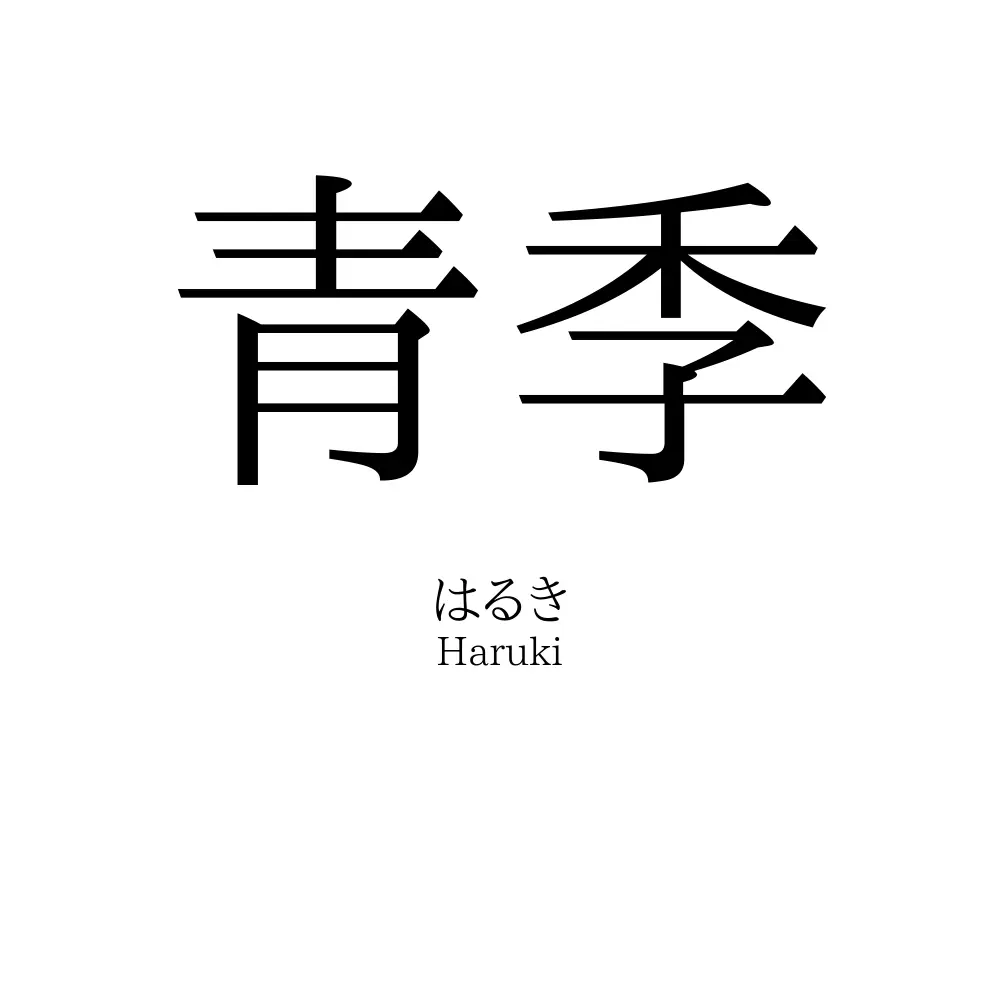 青季