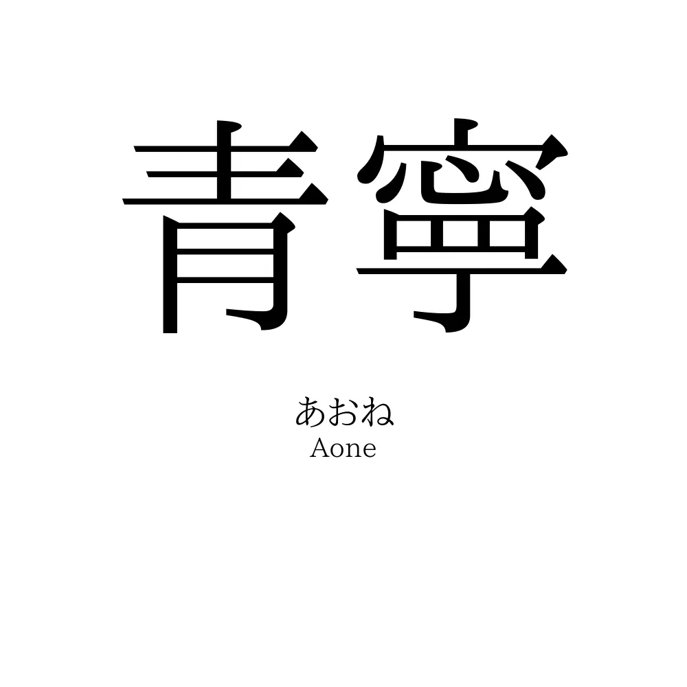 青寧